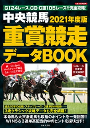 中央競馬 重賞競走データBOOK 2021年度版