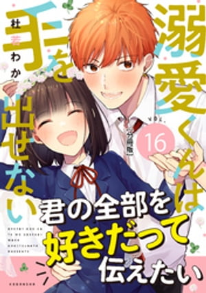 溺愛くんは手を出せない　分冊版（16）【電子書籍】[ 杜若わか ]