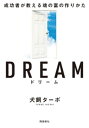 DREAM ドリーム 成功者が教える魂の富の作りかた 文庫版【電子書籍】 犬飼ターボ