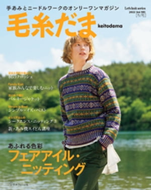毛糸だま　2022年　秋号　vol.195【電子書籍】[ 共著 ]