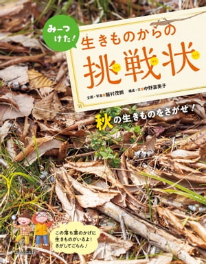 みーつけた！生きものからの挑戦状 秋の生きものをさがせ！【電子書籍】[ 飯村茂樹 ]