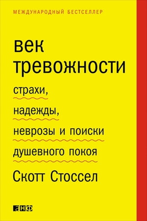 Век тревожности: Страхи, надежды, неврозы и поиски душевного покоя【電子書籍】[ Скотт Стоссел ]