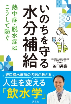 いのちを守る水分補給 熱中症・脱水症はこうして防ぐ【電子書籍】[ 谷口 英喜 ]