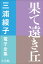 三浦綾子 電子全集　果て遠き丘