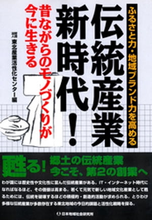 伝統産業新時代! : 昔ながらのモノづくりが今に生きる