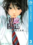 初恋限定。 3【電子書籍】[ 河下水希 ]