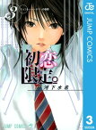 初恋限定。 3【電子書籍】[ 河下水希 ]