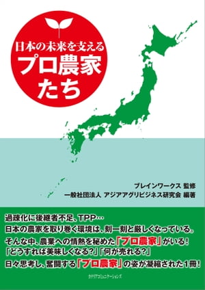 ＜p＞人口減少化が進み、国内市場はさらに縮小することが予想される日本の農業。衰退産業と思われるなかで、新しいビジネスモデルを目指して挑戦する農家にスポットライトを当て、これからの農業のあり方を問う。＜/p＞ ＜p＞過疎化に後継者不足、TPP……日本の農家を取り巻く環境は、刻一刻と厳しくなっている。＜br /＞ そんななか、農業への情熱を秘めた「プロ農家」がいる！！＜br /＞ 「どうすれば美味しくなる？」「何が売れる？」ーー日々思考し、奮闘する「プロ農家」の姿が凝縮された1冊！＜/p＞画面が切り替わりますので、しばらくお待ち下さい。 ※ご購入は、楽天kobo商品ページからお願いします。※切り替わらない場合は、こちら をクリックして下さい。 ※このページからは注文できません。