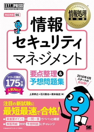 情報処理教科書 情報セキュリティマネジメント 要点整理＆予想問題集