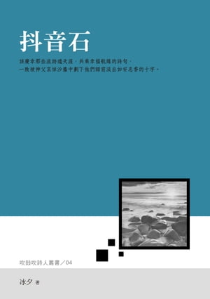 抖音石【電子書籍】[ 冰夕 ]