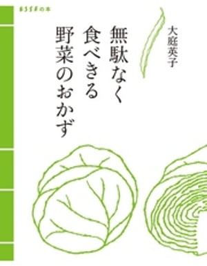 無駄なく食べきる野菜のおかず