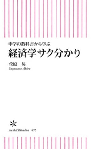 中学の教科書から学ぶ　経済学サク分かり