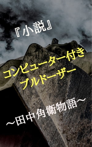 『小説』コンピューター付きブルドーザー