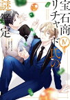 宝石商リチャード氏の謎鑑定（4）【イラスト特典付】【電子書籍】[ あかつき三日 ]