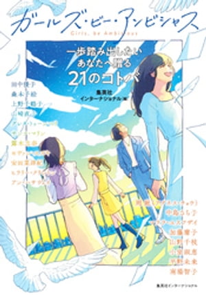 ガールズ ビー アンビシャス 一歩踏み出したいあなたへ贈る21のコトバ（集英社インターナショナル）【電子書籍】 集英社インターナショナル