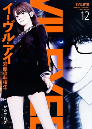 イーヴル・アイー邪眼の転校生ー12【電子書籍】[ かたてわざ ]