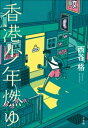 香港少年燃ゆ【電子書籍】 西谷格