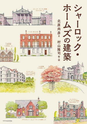 シャーロック・ホームズの建築【電子書籍】[ 北原尚彦 ]