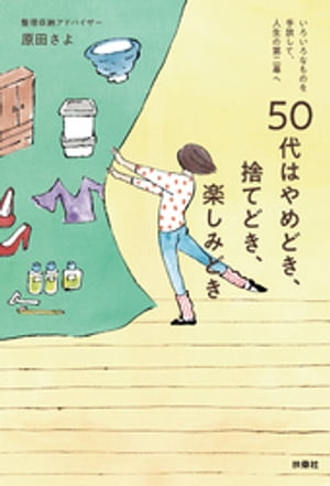 50代はやめどき、捨てどき、楽しみどき