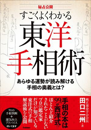 すごくよくわかる東洋手相術 あらゆる運勢が読み解ける手相の奥義編！【電子書籍】[ 田口二州 ]