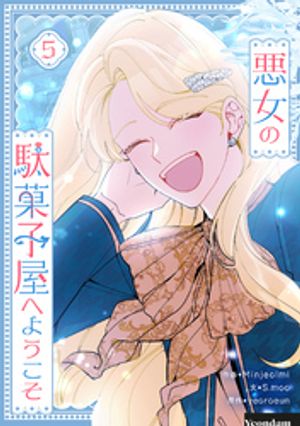 悪女の駄菓子屋へようこそ 5【電子書籍】[ Minjeolmi ]