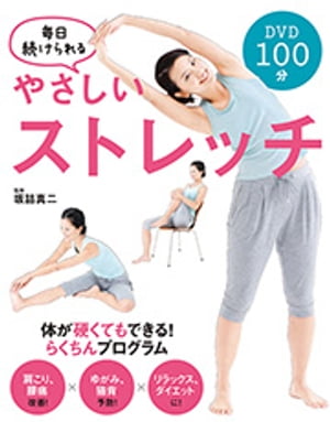 毎日続けられる やさしいストレッチ【DVD無しバージョン】【電子書籍】[ 坂詰真二 ]