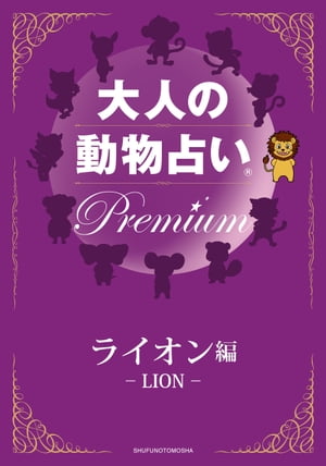 大人の動物占い　Premium【分冊版　ライオン】【電子書籍】