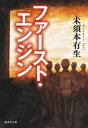 ファースト エンジン【電子書籍】 未須本有生