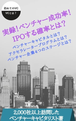 実録！ベンチャー企業成功率！ IPOする確率とは？ ～ベンチャーキャピタルとは？アクセラレータープログラムとは？～【電子書籍】