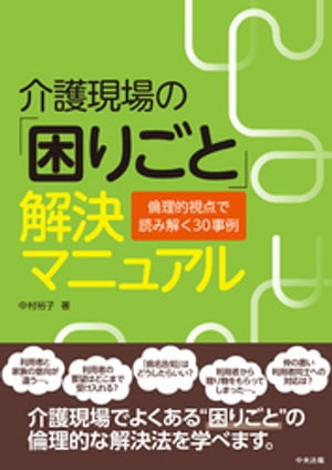 介護現場の「困りごと」解決マニュアル　ー倫理的視点で読み解く３０事例