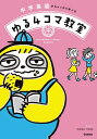 ＜p＞ゆるくてシュールなまんがで英語が勉強できる新感覚参考書。まんがだから，重要項目がテンポ良く学べます。解説やまとめページで，学習内容の定着も図れるお得な一冊。まんがは人気イラストレーター・漫画家のmomo irone氏が執筆。＜br /＞ ※この商品はタブレットなど大きいディスプレイを備えた端末で読むことに適しています。また、文字列のハイライトや検索、辞書の参照、引用などの機能が使用できません。＜/p＞画面が切り替わりますので、しばらくお待ち下さい。 ※ご購入は、楽天kobo商品ページからお願いします。※切り替わらない場合は、こちら をクリックして下さい。 ※このページからは注文できません。