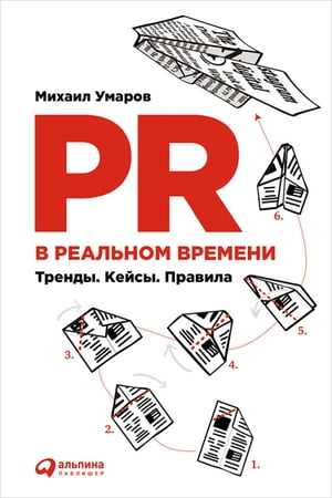 PR в реальном времени: Тренды. Кейсы. Правила【電子書籍】[ Михаил Умаров ]
