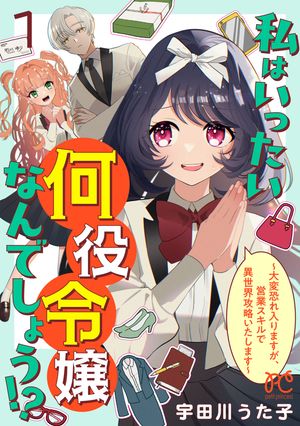 【期間限定　試し読み増量版　閲覧期限2024年5月29日】私はいったい何役令嬢なんでしょう!?～大変恐れ入りますが、営業スキルで異世界攻略いたします～【電子単行本】　１