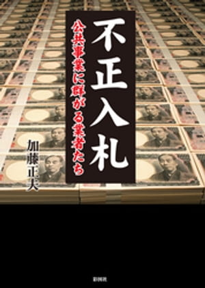 不正入札　公共事業に群がる業者たち