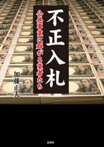 不正入札　公共事業に群がる業者たち【電子書籍】[ 加藤正夫 ]