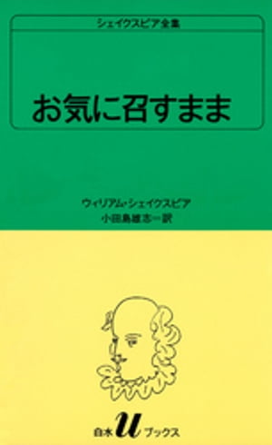 シェイクスピア全集　お気に召すまま