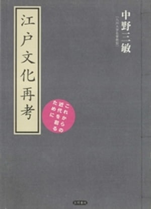 江戸文化再考　これからの近代を創るために