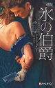 氷の伯爵【ハーレクイン・ヒストリカル・スペシャル版】【電子書籍】[ アン・グレイシー ]