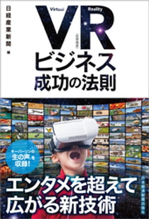 VR（仮想現実）ビジネス　成功の法則【電子書籍】[ 日経産業新聞 ]