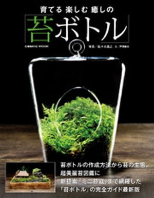 ＜p＞お待たせしました!　オール新作でお届けする大好評「苔ボトル」シリーズ待望の第2弾!!苔ブームを巻き起こした前作からさらにパワーアップ！苔ボトル37作例に苔図鑑51種、さらには新提案「ミニ苔庭」まで網羅した苔の完全ガイド!!●苔の生態と育て方●苔ボトルの作成方法●水生苔、ミニ苔庭も紹介！ 苔ボトルカタログ32●13種を新紹介！　苔図鑑51…ほか＜/p＞画面が切り替わりますので、しばらくお待ち下さい。 ※ご購入は、楽天kobo商品ページからお願いします。※切り替わらない場合は、こちら をクリックして下さい。 ※このページからは注文できません。