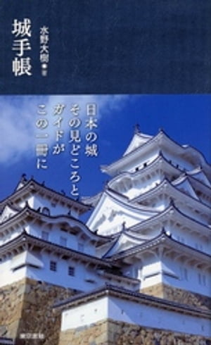 城手帳【電子書籍】[ 水野大樹 ]