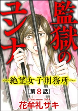 監獄のユンナ～絶望女子刑務所～（分冊版） 【第8話】【電子書籍】[ 花牟礼サキ ]