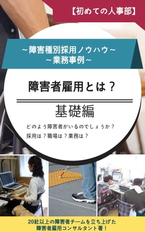 【初めての人事部】障害者雇用「基礎編」