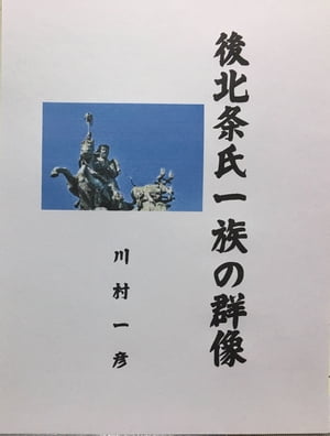 後北条氏一族の群像【電子書籍】[ 川村 一彦 ]