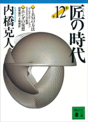 匠の時代　第12巻【電子書籍】[ 内橋克人 ]