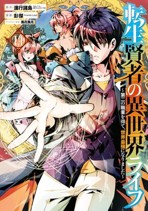 転生賢者の異世界ライフ 第二の職業を得て 世界最強になりました 14巻【電子書籍】[ 進行諸島 ]