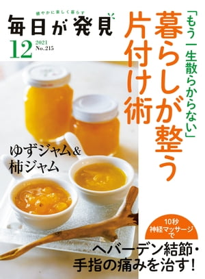 毎日が発見　2021年12月号