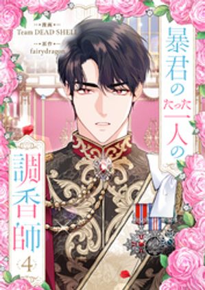 暴君のたった一人の調香師 4