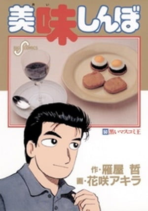 美味しんぼ 漫画 美味しんぼ（50）【電子書籍】[ 雁屋哲 ]