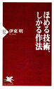 ほめる技術、しかる作法【電子書籍】[ 伊東明 ]